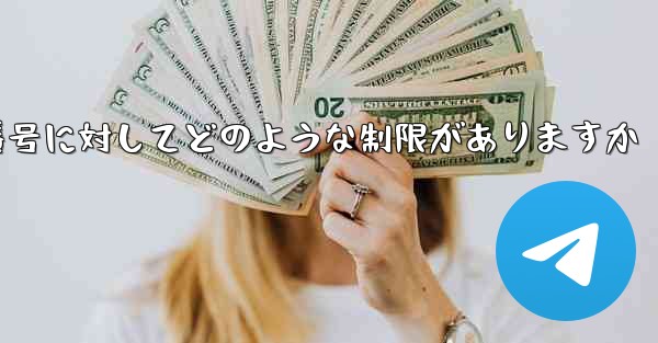 Telegram では 86 という番号に対してどのような制限がありますか