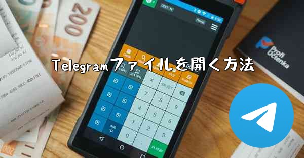 Telegramファイルを開く方法