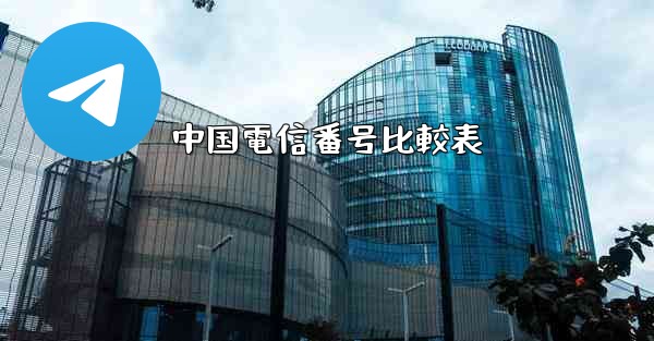 中国電信番号比較表