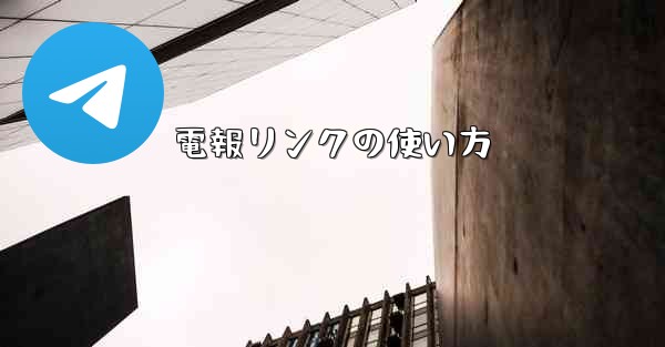 電報リンクの使い方