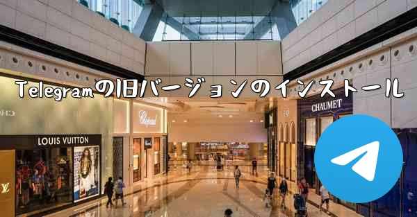 Telegramの旧バージョンのインストール