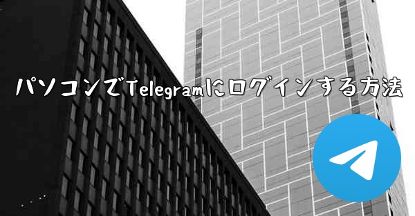 パソコンでTelegramにログインする方法