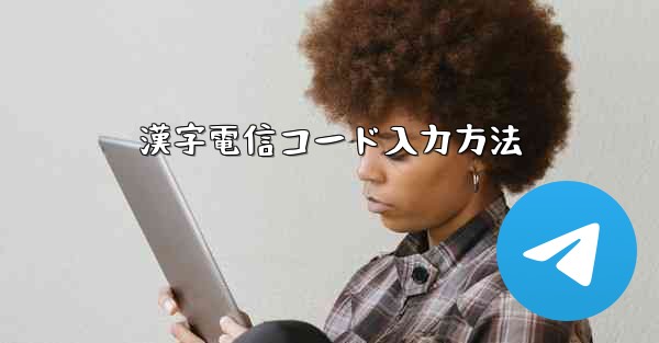 漢字電信コード入力方法