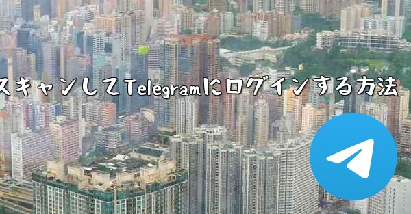 QRコードをスキャンしてTelegramにログインする方法