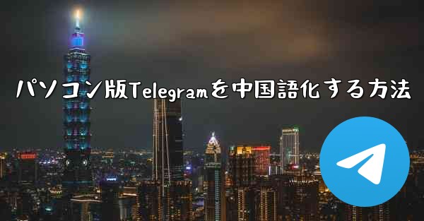 パソコン版Telegramを中国語化する方法
