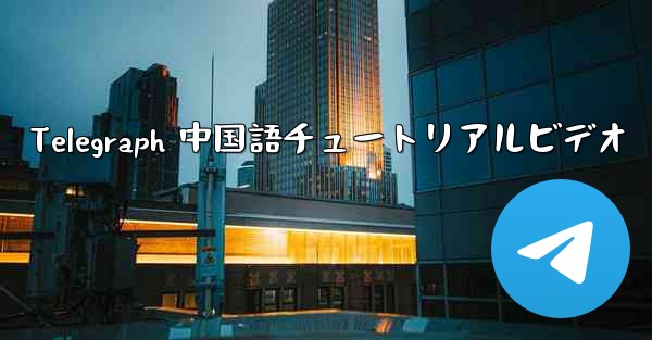 Telegraph 中国語チュートリアルビデオ