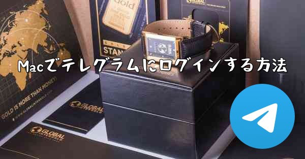 Macでテレグラムにログインする方法