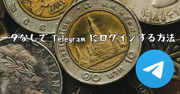 アクセラレータなしで Telegram にログインする方法