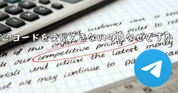 Telegram で確認コードを受信できないのはなぜですか