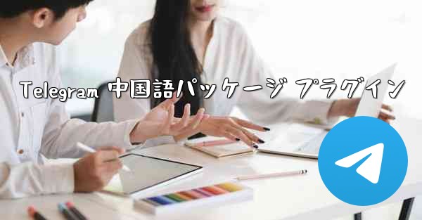 Telegram 中国語パッケージ プラグイン