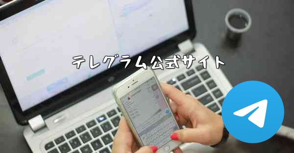 テレグラム公式サイト