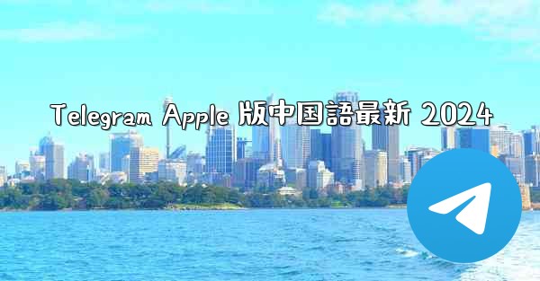 Telegram Apple 版中国語最新 2024