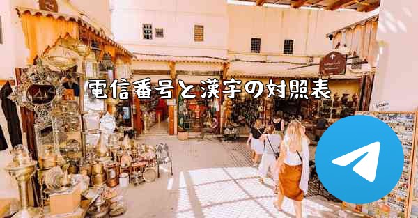 電信番号と漢字の対照表