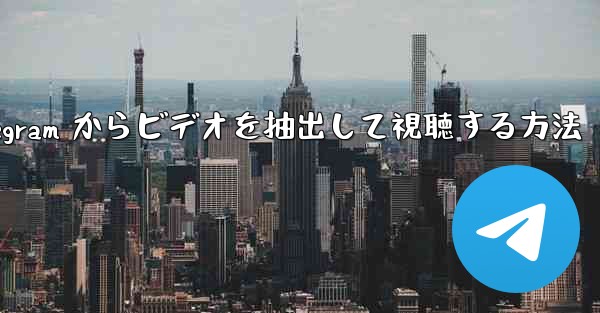 Telegram からビデオを抽出して視聴する方法