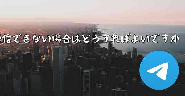 Telegram で SMS 認証コードを受信できない場合はどうすればよいですか