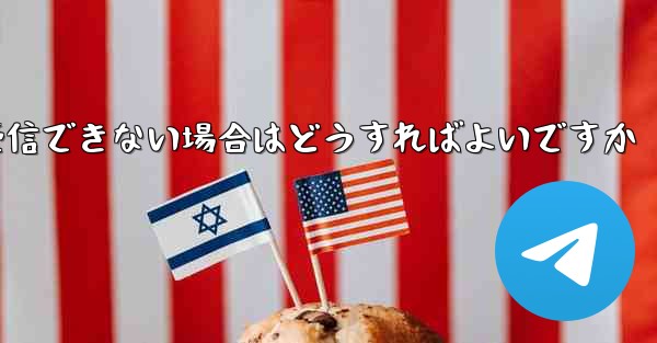 Huawei Telegram で認証コードを受信できない場合はどうすればよいですか