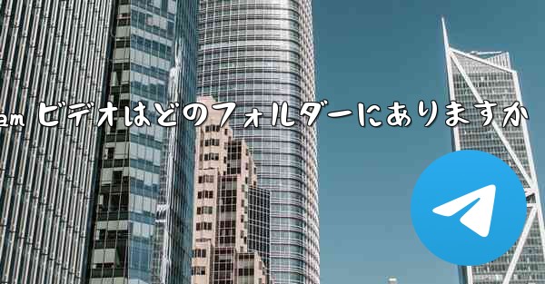 Telegram ビデオはどのフォルダーにありますか