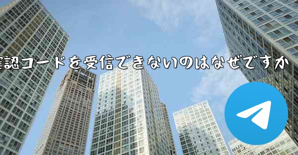 Telegram から確認コードを受信できないのはなぜですか