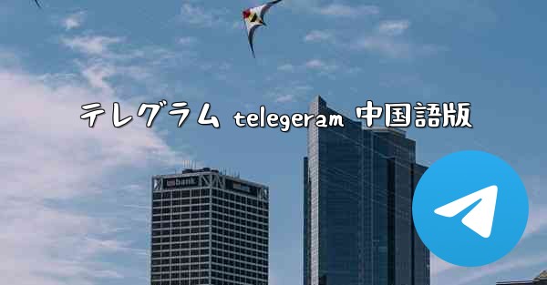 テレグラム telegeram 中国語版