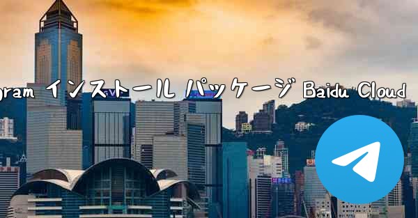 Telegram インストール パッケージ Baidu Cloud