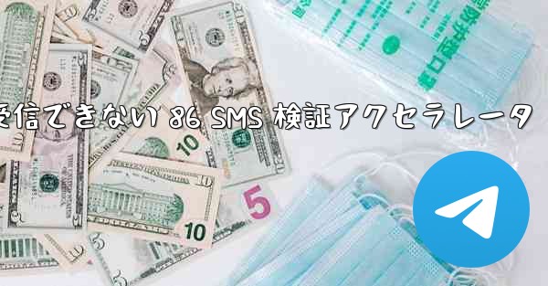 Telegram が受信できない 86 SMS 検証アクセラレータ