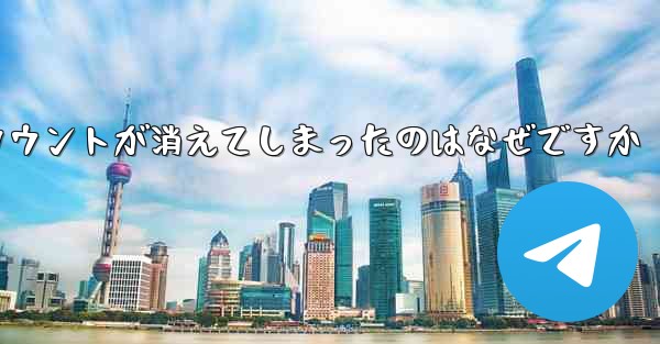 長い間テレグラムにログインしていませんでした私のアカウントが消えてしまったのはなぜですか