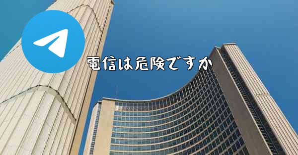 電信は危険ですか