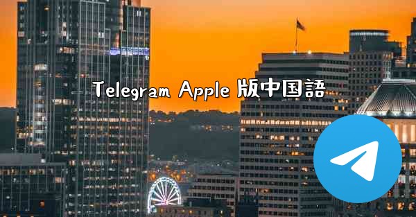 Telegram Apple 版中国語