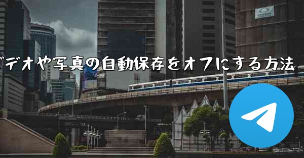 Telegram でビデオや写真の自動保存をオフにする方法