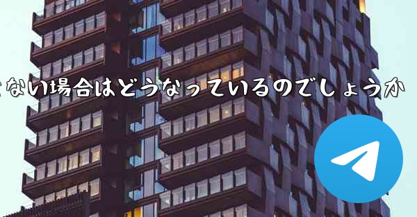 Telegram にログインできない場合はどうなっているのでしょうか