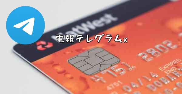 電報テレグラムx