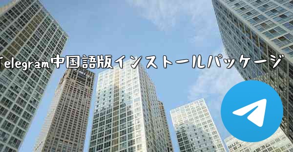 Telegram中国語版インストールパッケージ