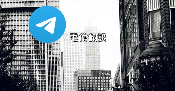 電信翻訳
