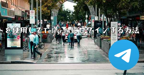 Googleアカウントを使用してTelegramにログインする方法