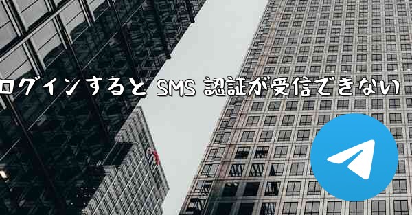 Telegram にログインすると SMS 認証が受信できない