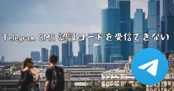 名誉電話が Telegram SMS 認証コードを受信できない