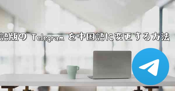 英語版の Telegram を中国語に変更する方法