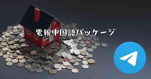 電報中国語パッケージ