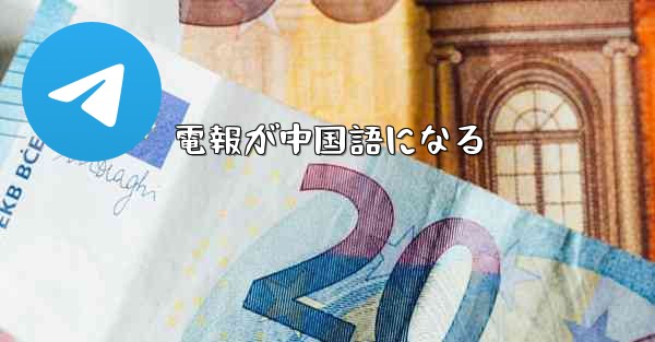 電報が中国語になる
