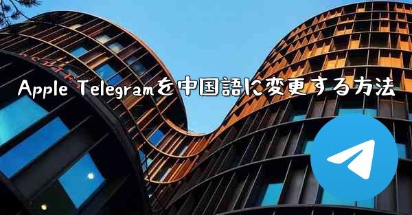 Apple Telegramを中国語に変更する方法