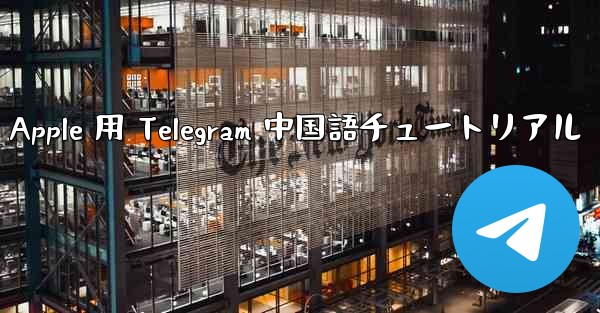 Apple 用 Telegram 中国語チュートリアル