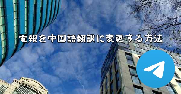 電報を中国語翻訳に変更する方法