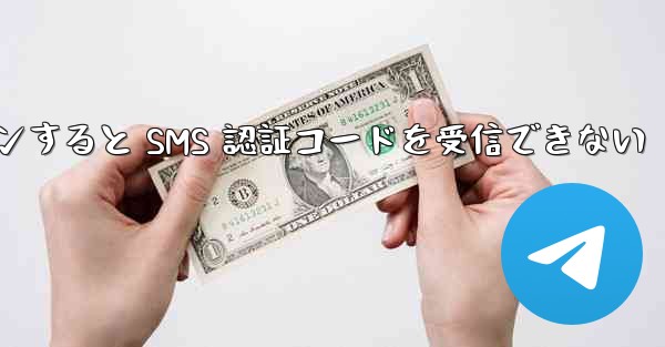 Telegram 経由でログインすると SMS 認証コードを受信できない