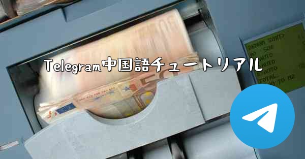 Telegram中国語チュートリアル