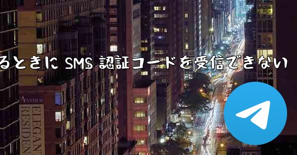 Huawei Telegram にログインするときに SMS 認証コードを受信できない