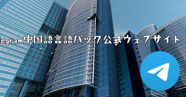 Telegram中国語言語パック公式ウェブサイト