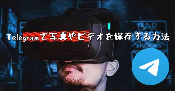 Telegramで写真やビデオを保存する方法