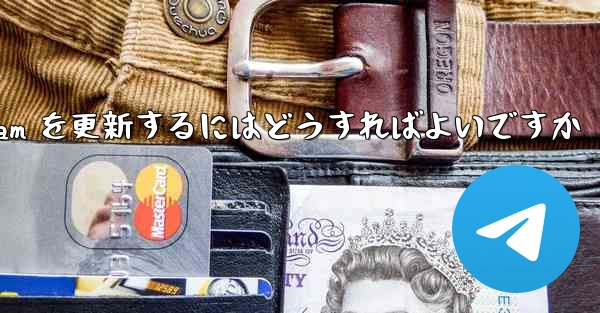 認証コードを受信できない場合Telegram を更新するにはどうすればよいですか