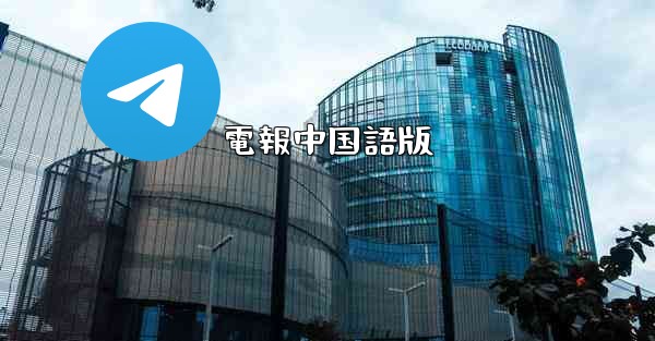 電報中国語版