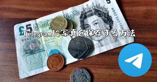 Telegramに写真を保存する方法
